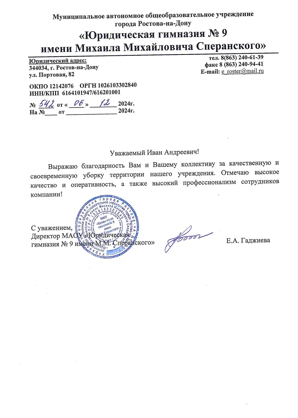 Благодарственное письмо