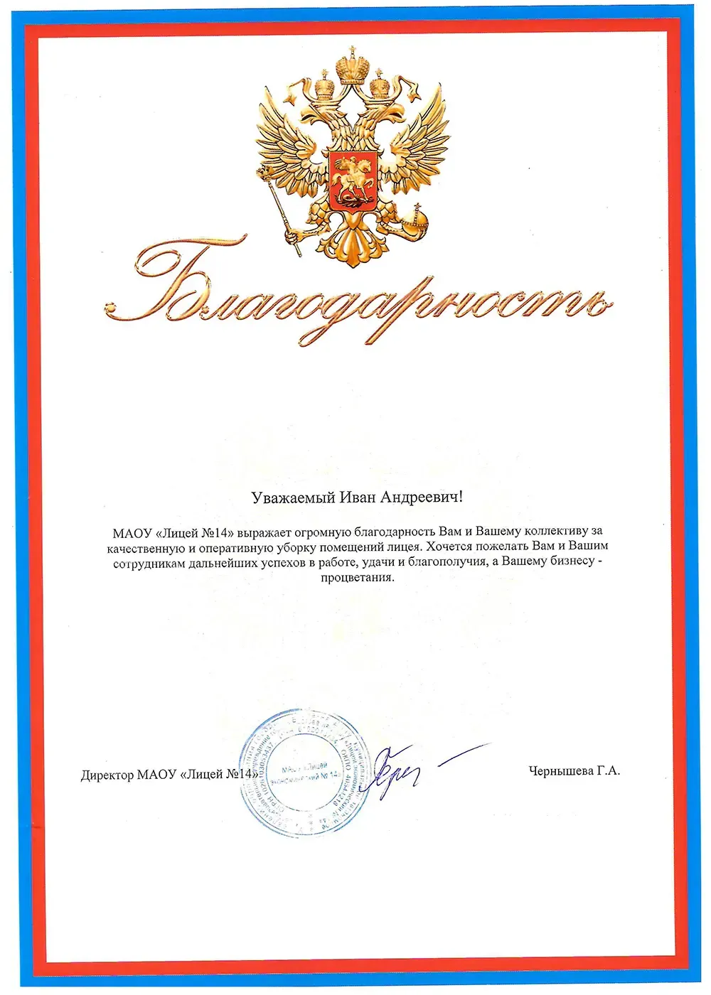 Благодарственное письмо