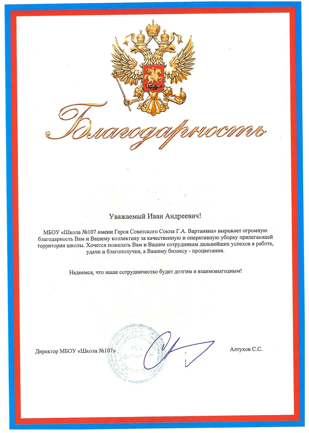 Благодарственное письмо