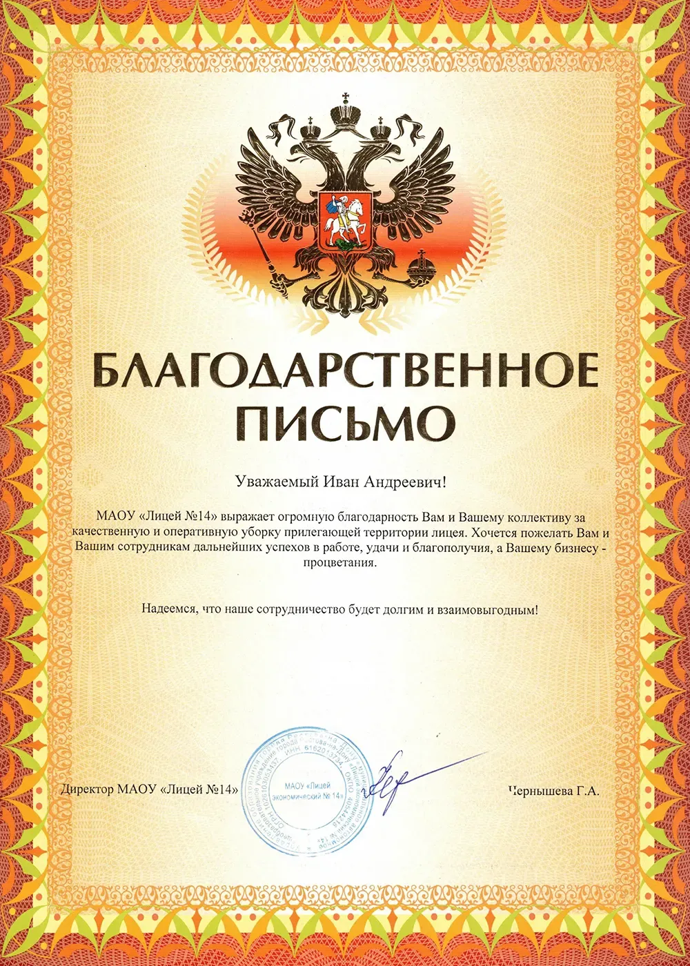 Благодарственное письмо